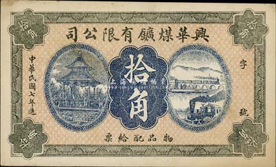 民國七年（1918年）興華煤礦有限公司拾角，這是黑龍江鶴崗的第一家煤礦，當時張學良夫人于鳳至亦有入股，曾任該公司董事；森本勇先生藏品，九成新