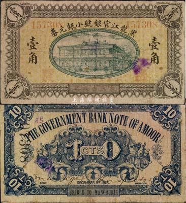 民國四年（1915年）黑龍江官銀號小銀元券壹角，東三省通用，日本回流之罕見品，七五成新