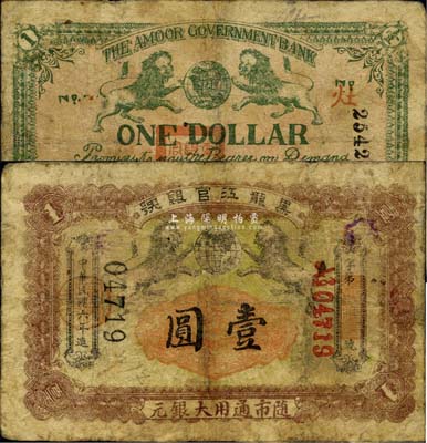 民國六年（1917年）黑龍江官銀號·隨市通用大銀元壹圓，罕見品，有修補，七成新
