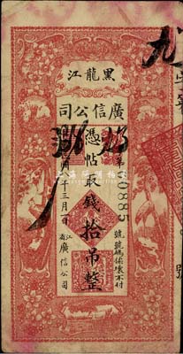 民國八年（1919年）黑龍江廣信公司拾吊，自然近八成新