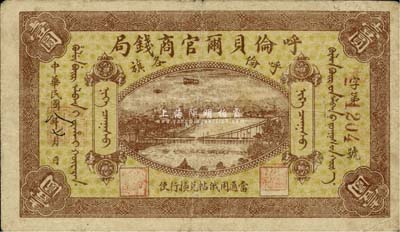 民國八年（1919年）呼倫貝爾官商錢局壹圓，紅色4位數號碼券，美國藏家出品，八成新