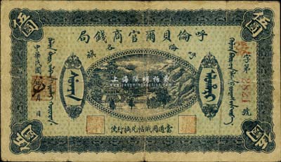 民國八年（1919年）呼倫貝爾官商錢局伍圓，紅色4位數號碼券，美國藏家出品，近八成新