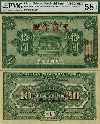 民國十四年（1925年）綏遠平市官錢局拾圓樣本券，財政部印刷局印制；中國省銀行紙幣之罕見品，海外回流，九五成新