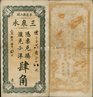 民國九年（1920年）三泉永匯兌小洋肆角，熱河平泉縣錢莊鈔票，背印云龍圖，少見，八成新