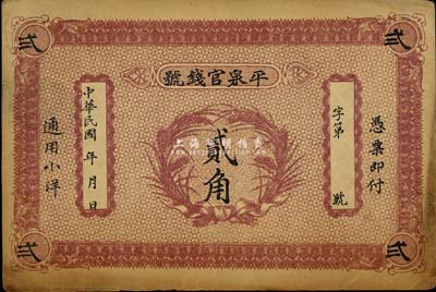 民國早期（熱河）平泉官錢號小洋貳角，背印雙獅圖，七五成新