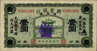 民國九年（1920年）熱河興業銀行匯兌券綠色壹圓，臺灣藏家出品，八成新