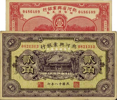 熱河興業銀行紙幣2種，詳分：1929年貳角，背印“此券糧秣通用·按照現洋行使·民國二十年十二年份發行”等字樣；1930年輔幣兌換券壹角；八至九五成新