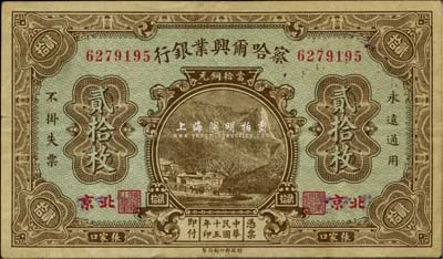 民國十五年（1926年）察哈爾興業銀行貳拾枚，北京·張家口地名，臺灣藏家出品，八成新