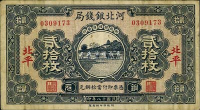 民國十八年（1929年）河北銀錢局貳拾枚，北平地名，第一版發行；美國藏家出品，少見，自然七五成新
