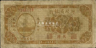 民國廿一年（1932年）河北省銀行銅元貳拾枚，天津地名，七成新