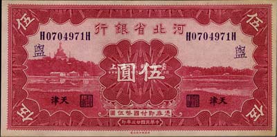 民國廿三年（1934年）河北省銀行財政部版伍圓，天津地名，加印領券“盥”字，未折九五成新
