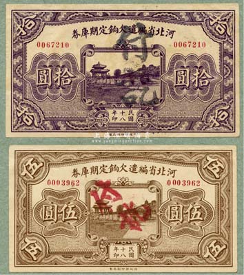 民國十八年（1929年）河北省編遣欠餉定期庫券伍圓、拾圓共2枚不同，背面各印紅字“甲”和“戊”；日本回流品，其上端浮貼于硬卡紙上，九至九五成新