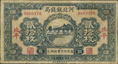 民國十八年（1929年）河北銀錢局貳拾枚，北平地名，第一版發行；少見，有修補，七成新