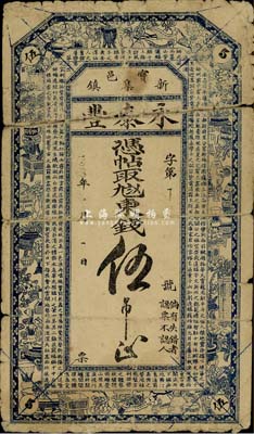民國早期（寶邑新集鎮）永泰豐東錢伍吊，天津寶坻民間鈔票，少見，六成新