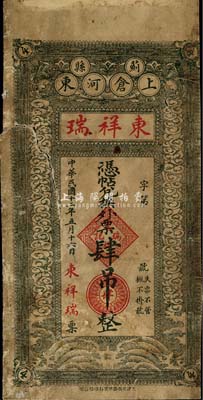 民國十二年（1923年）薊縣·東祥瑞兌換外票肆吊，少見，六成新