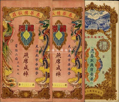 民國天津老字號禮券3枚，詳分：天津蓬萊春飯店禮券·取燕席壹桌1枚；泰華樓飯店禮券·燕席成棹2枚；圖案精美，八至九成新