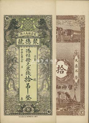 民國九年（1920年）密云縣·聚德號東錢拾吊，雙獅雙鳳圖；密云縣屬北京地區，該地錢莊鈔票甚是少見，九八成新