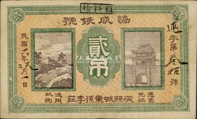 民國六年（1917年）協成錢號貳吊，直隸深縣錢莊鈔票，罕見且圖案美觀，八成新