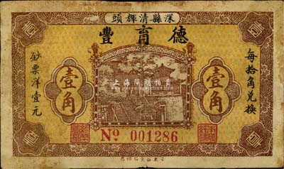民國無年份版（深縣）德育豐壹角，少見，七五成新