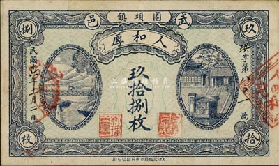 民國十六年（1927年）人和厚·玖拾捌枚，河北武邑錢莊鈔票；源于日本回流，少見，背有檔案貼痕，八成新