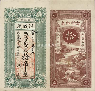 民國拾八年（1929年）撫甯·恒成慶拾吊，河北錢莊票之少見品；源于日本回流，九成新