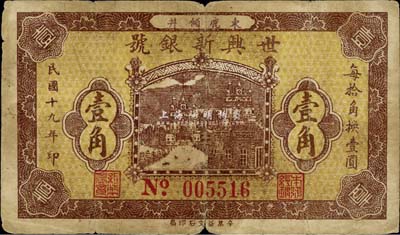 民國十九年（1930年）世興新銀號壹角，河北束鹿縣錢莊鈔票，少見，七成新
