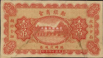 民國廿四年（1935年）鄭鎮商會臨時流通券壹吊，北京印制，圖案美觀；鄭鎮屬河北故城縣，少見，八成新