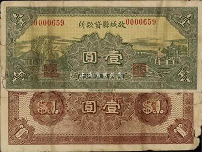 民國無年份版（河北）故城縣貸款所壹圓，少見，左下角有小缺損，七成新