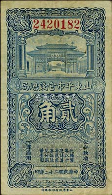 民國二十二年（1933年）山東平市官錢總局貳角，已屬較佳品相，八成新