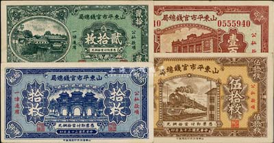 民國二十五年（1936年）山東平市官錢總局銅元拾枚、貳拾枚、伍拾枚、行樓圖壹百枚共4種不同，品相上佳，九至九八成新
