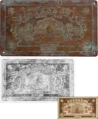 民國二十五年（1936年）山東省民生銀行壹角銅質鈔版一塊，圖文細膩，珍罕品，保存尚佳，敬請重視和預覽（另附流通紙幣1枚，以供對照！）