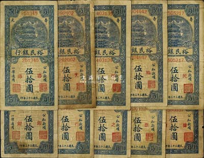 民國三十三年（1944年）壽光裕民銀行豎式藍色伍拾圓共10枚不同，其上加字分別為“壽、光、縣、裕、民、銀、行、之、票、據”，能集成10種全套者殊為不易，六至七成新，敬請預覽