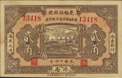 民國十四年（1925年）慶余恒銀號貳角，濟南地名，八五成新