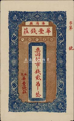 山東（海陽縣）華豐錢莊·市錢貳吊，八五成新