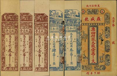 山東錢莊票6種，詳分：（萊陽）益盛號癸亥年大錢壹吊文；（濰縣）同和信銅圓叁吊、肆吊；（壽光）致遠堂銅元壹吊、貳吊、叁吊；八至九五成新，敬請預覽