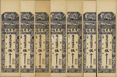 民國年（都昌苑家莊）雙聚福銅圓票伍千共7枚，上印福祿壽三星和十二生肖人物，背印和合二仙及八駿圖，山東昌邑縣錢莊鈔票，九至九五成新