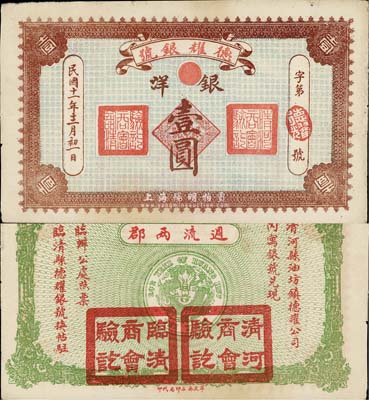 民國十一年（1922年）德耀銀號銀洋壹圓，背印龍洋圖，且蓋“清河商會驗訖”和“臨清商會驗訖”章，可在清河、臨清兩縣同時流通；此種形式在中國紙幣史中頗為少見，值得重視和研究；八成新