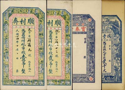 山東錢莊票4種，詳分：（莒縣）順利齋1925年壹吊、貳吊；（臨沂）瑞豐永京錢貳千文；（棲霞）寶泰豐未填用；均為豎式大票，七五至九五成新
