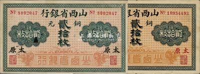 山西省銀行銅元貳拾枚共2枚不同，分別為7位號黑字太原地名、8位號紅字銅元地名，香港藏家出品，八至九成新