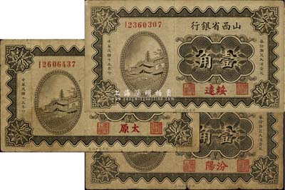 民國十九年（1930年）山西省銀行壹角共3枚不同，內(nèi)含汾陽、綏遠(yuǎn)、太原地名；七至八成新