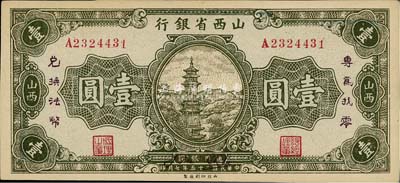 民國二十五年（1936年）山西省銀行壹圓，加印“專為找零，兌換法幣”字樣，正面年份處有英文簽名，背面重新編號（號碼與正面不同），抗戰(zhàn)時期發(fā)行；海外藏家出品，九六成新