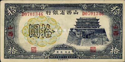 民國二十六年（1937年）山西省銀行拾圓，八五成新