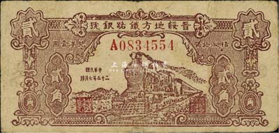民國二十五年（1936年）晉綏地方鐵路銀號貳角，稀少品種，源于資深藏家出品，七五成新