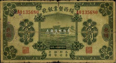 民國廿一年（1932年）綏西墾業(yè)銀號壹圓，包頭地名，此為山西“四行號”之一，七成新