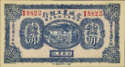 民國二十年（1931年）交城農(nóng)工銀行壹角，九八成新