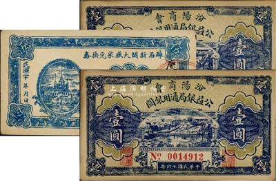 晉鈔3枚，詳分：汾陽商會·公益銀局通用銀圓1927年壹圓共2枚連號；離石新關(guān)大盛泉兌換券1931年伍分；源于日本回流，九成新