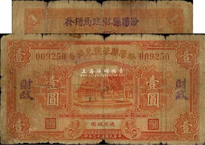 民國二十三年（1934年）汾陽縣銀號兌換券壹圓，背蓋“汾陽縣財政局借用”字樣及戳記，少見，六成新