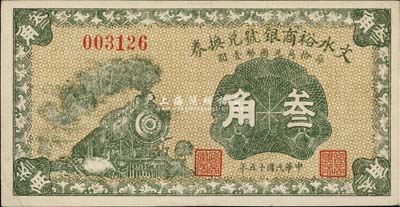 民國十五年（1926年）文水裕商銀號兌換券叁角，臺灣藏家出品，九成新