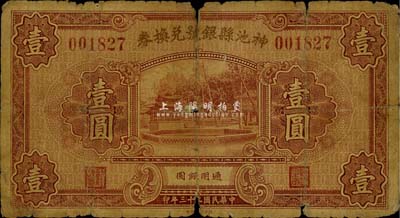 民國二十三年（1934年）神池縣銀號兌換券壹圓，六成新