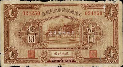 民國二十三年（1934年）石樓縣銀號財記兌換券壹圓，六成新